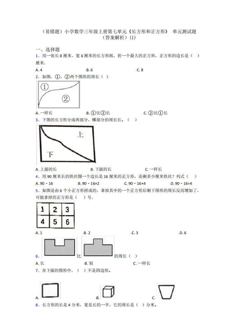 精品小学数学三年级上册第七单元《长方形和正方形》