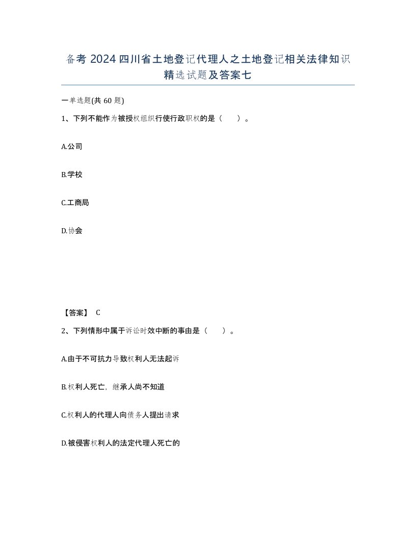 备考2024四川省土地登记代理人之土地登记相关法律知识试题及答案七