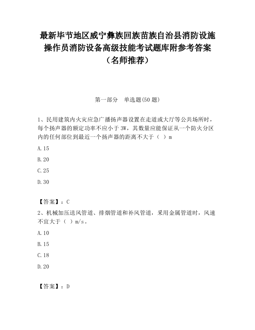 最新毕节地区威宁彝族回族苗族自治县消防设施操作员消防设备高级技能考试题库附参考答案（名师推荐）