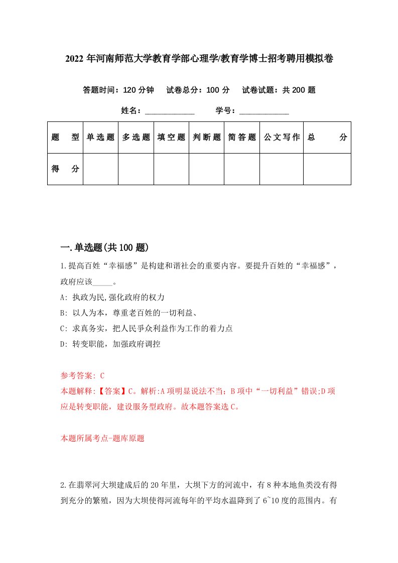 2022年河南师范大学教育学部心理学教育学博士招考聘用模拟卷第22期