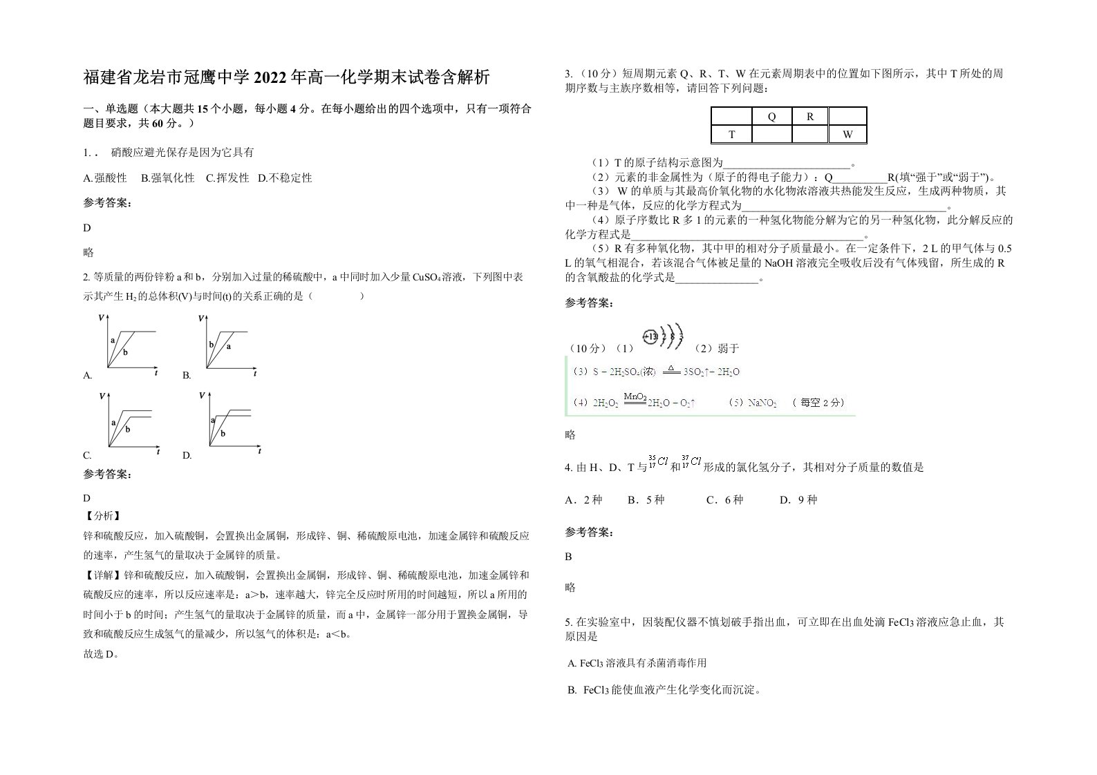 福建省龙岩市冠鹰中学2022年高一化学期末试卷含解析