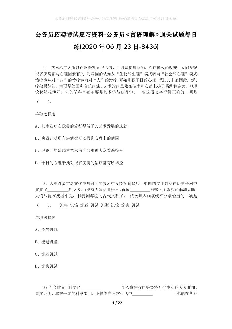 公务员招聘考试复习资料-公务员言语理解通关试题每日练2020年06月23日-8436