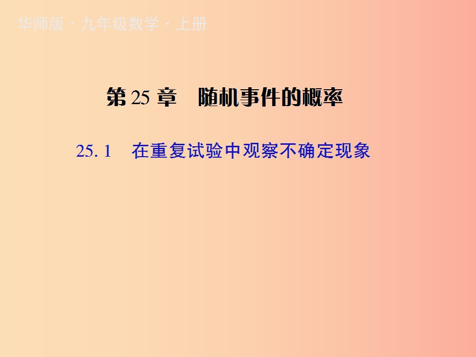 九年级数学上册第25章概率初步25.1在重复试验中观察不确定现象授课课件新版华东师大版