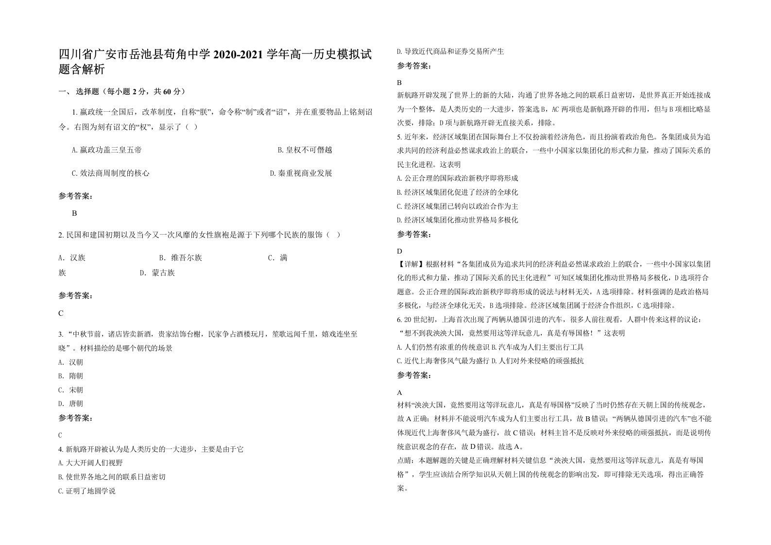 四川省广安市岳池县苟角中学2020-2021学年高一历史模拟试题含解析