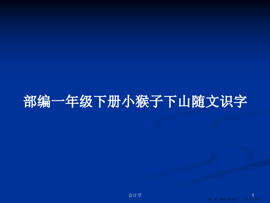 部编一年级下册小猴子下山随文识字