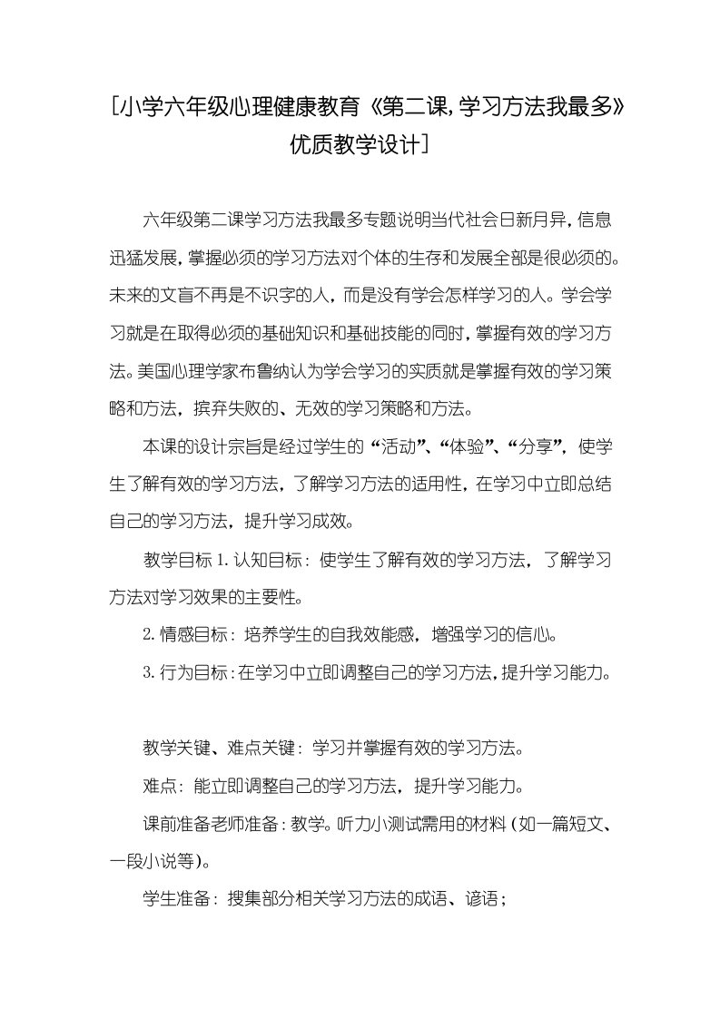 2021年[小学六年级心理健康教育《第二课,学习方法我最多》优质教学设计]