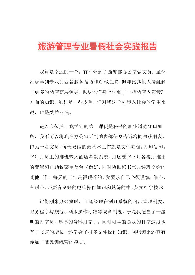 旅游管理专业暑假社会实践报告