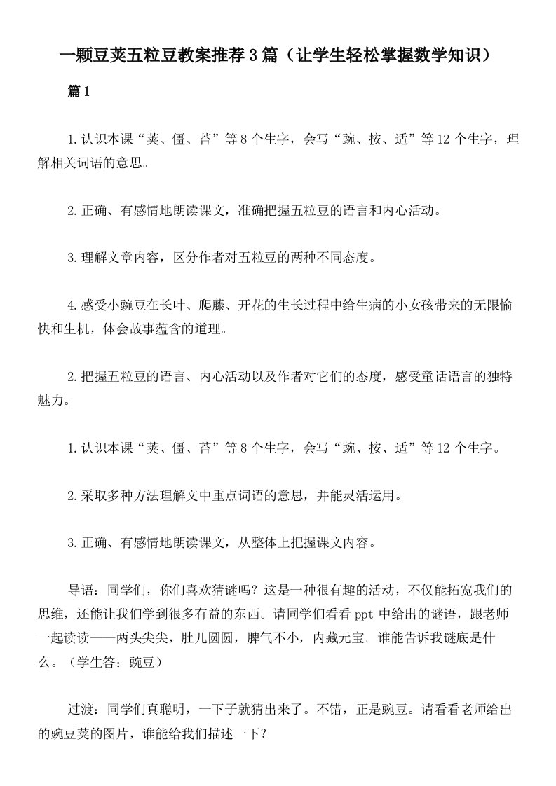 一颗豆荚五粒豆教案推荐3篇（让学生轻松掌握数学知识）