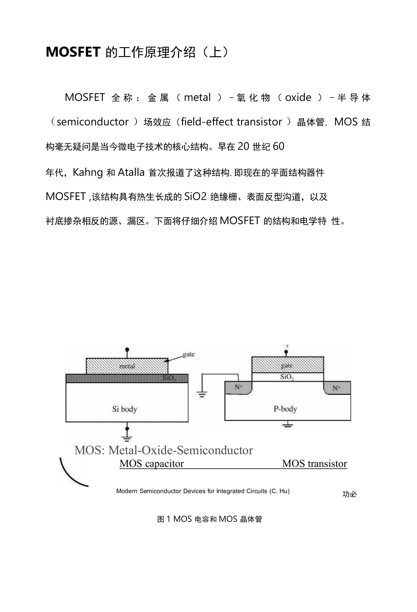 MOSFET的工作原理介绍（上）