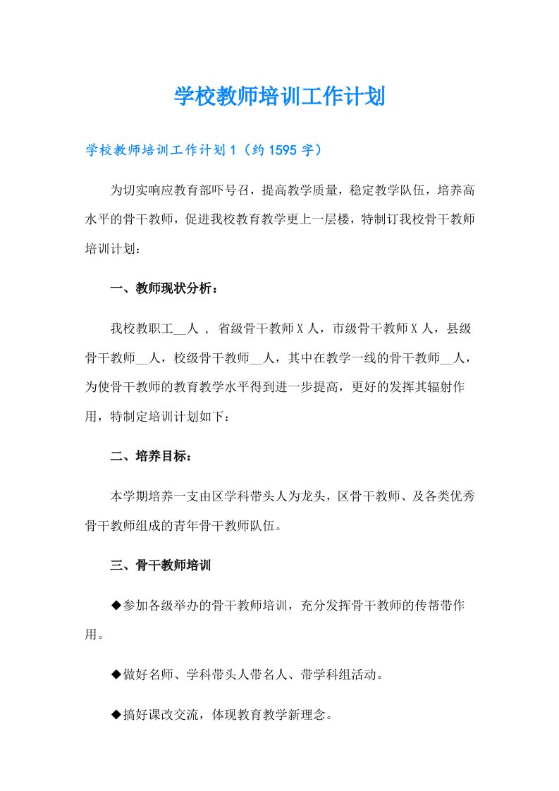 学校教师培训工作计划（多篇汇编）