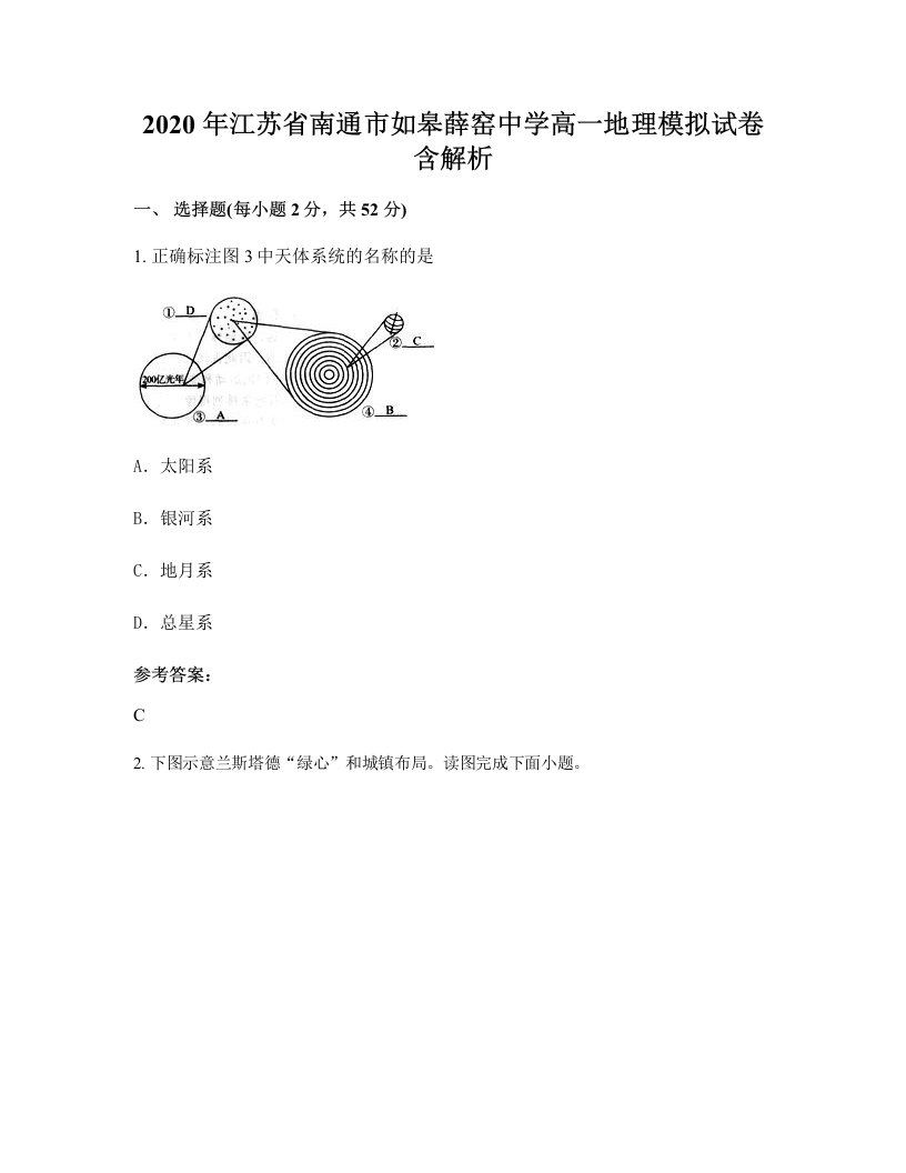 2020年江苏省南通市如皋薛窑中学高一地理模拟试卷含解析