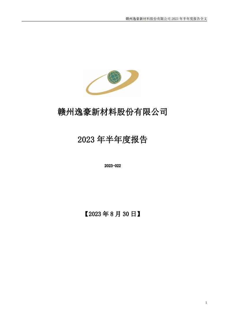 深交所-逸豪新材：2023年半年度报告-20230830