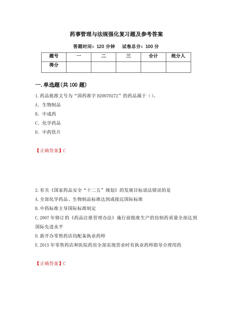 药事管理与法规强化复习题及参考答案63