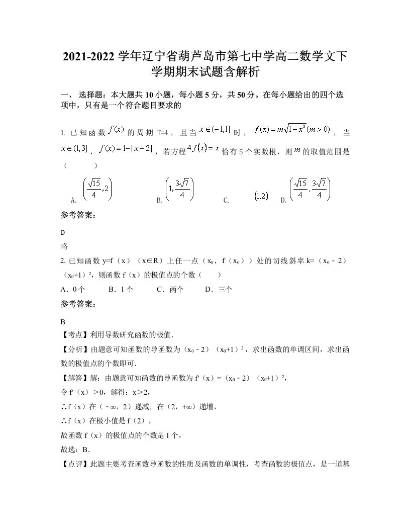 2021-2022学年辽宁省葫芦岛市第七中学高二数学文下学期期末试题含解析