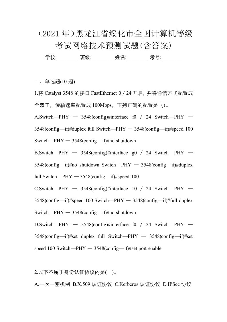 2021年黑龙江省绥化市全国计算机等级考试网络技术预测试题含答案