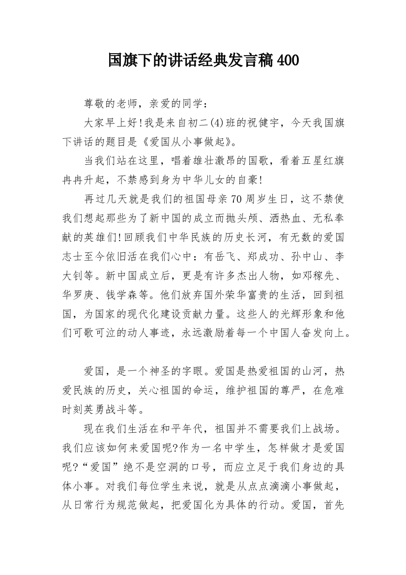 国旗下的讲话经典发言稿400