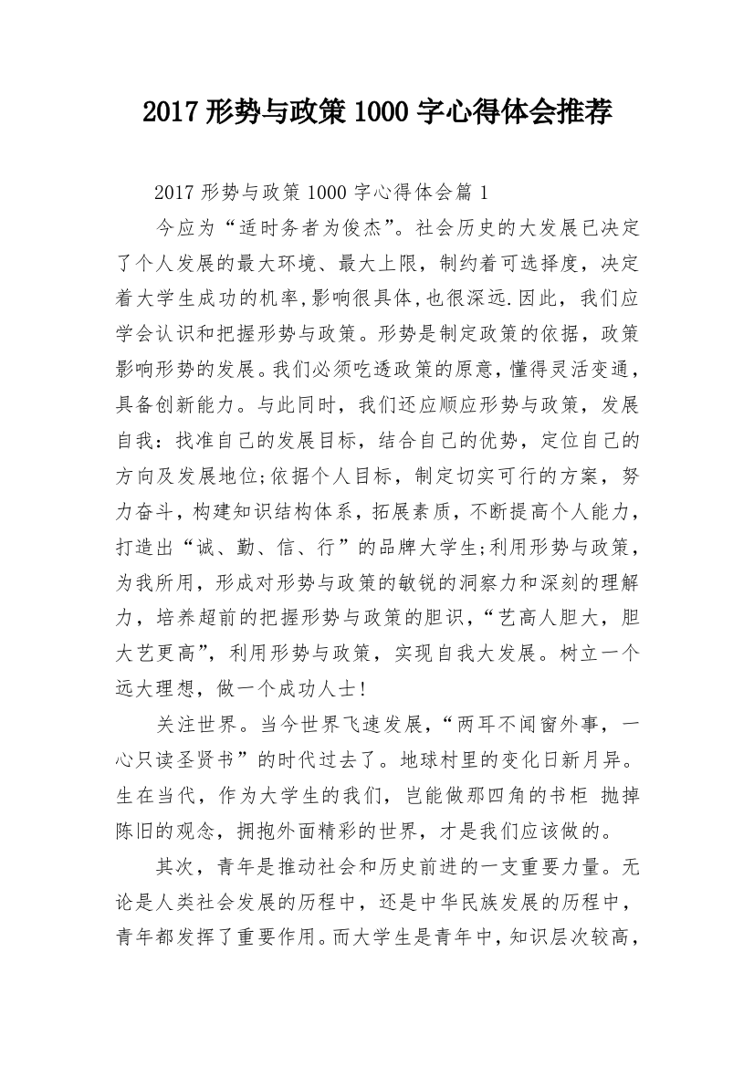 2017形势与政策1000字心得体会推荐