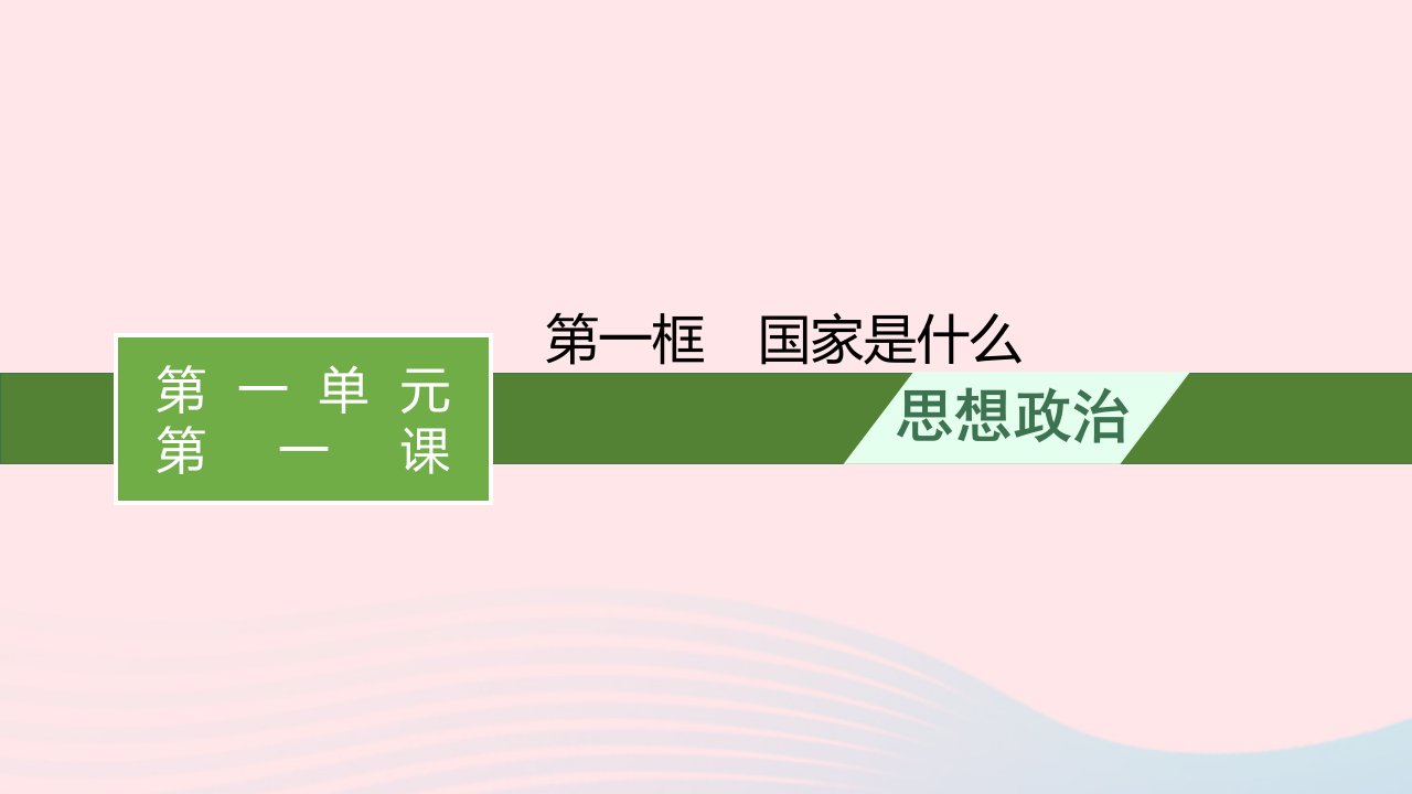 新教材适用2023_2024学年高中政治第1单元各具特色的国家第1课国体与政体第1框国家是什么课件部编版选择性必修1