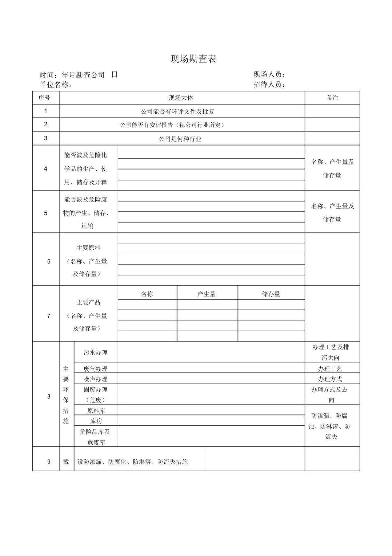 现场勘查表