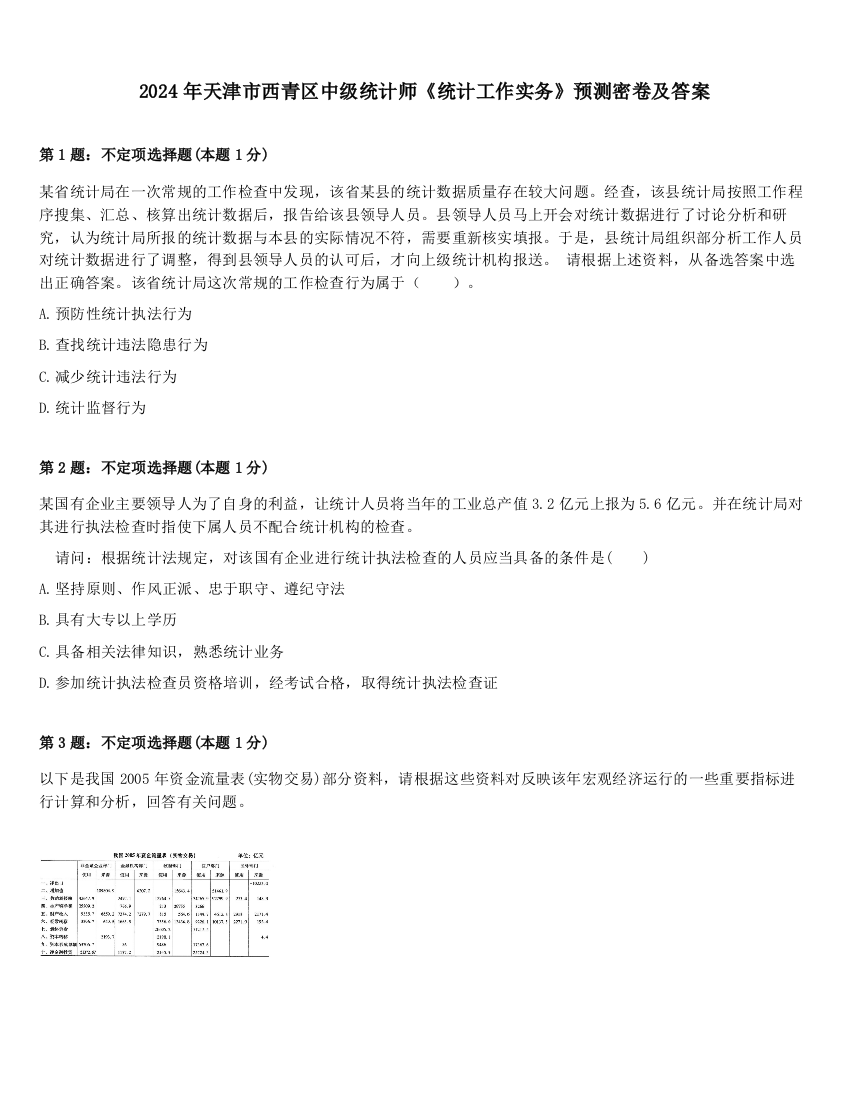 2024年天津市西青区中级统计师《统计工作实务》预测密卷及答案