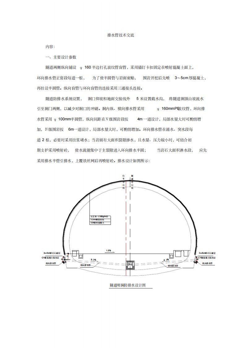 隧道排水管技术交底