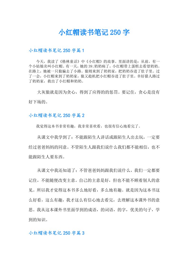 小红帽读书笔记250字