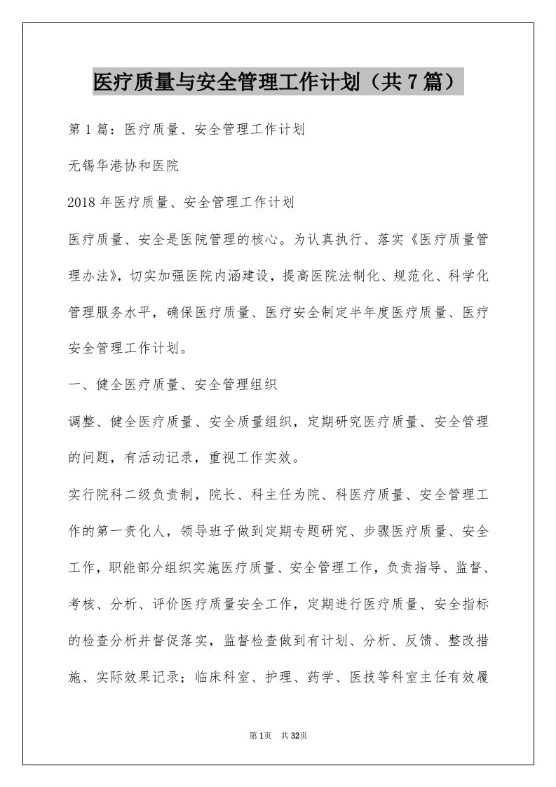 医疗质量与安全管理工作计划（共7篇）