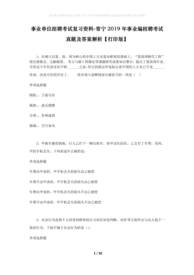 事业单位招聘考试复习资料-常宁2019年事业编招聘考试真题及答案解析打印版