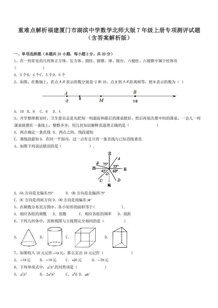 重难点解析福建厦门市湖滨中学数学北师大版7年级上册专项测评