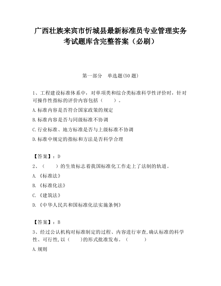 广西壮族来宾市忻城县最新标准员专业管理实务考试题库含完整答案（必刷）