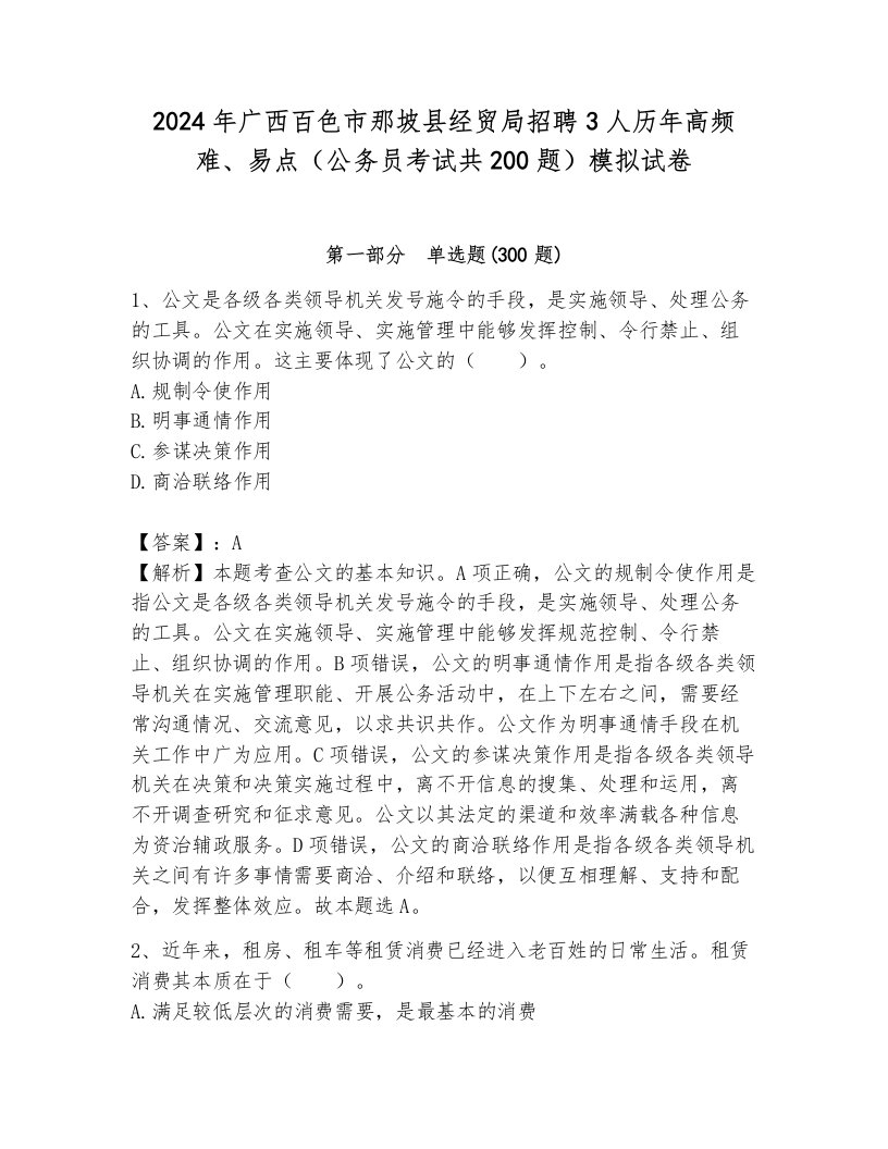 2024年广西百色市那坡县经贸局招聘3人历年高频难、易点（公务员考试共200题）模拟试卷含答案（培优b卷）