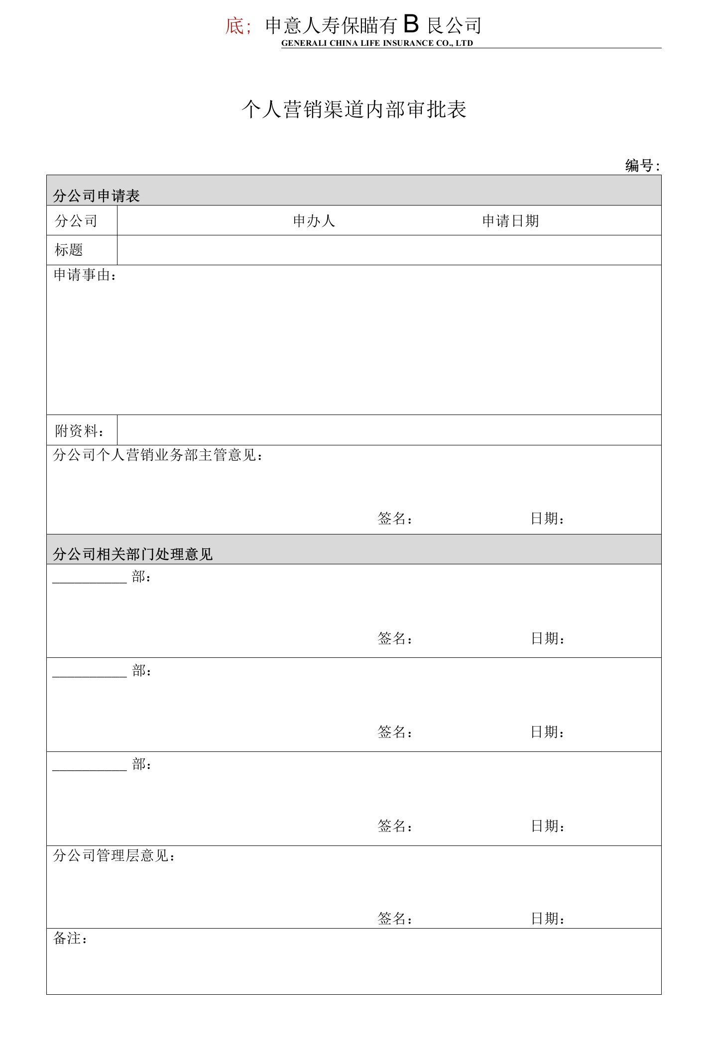 个人营销渠道内部审批表