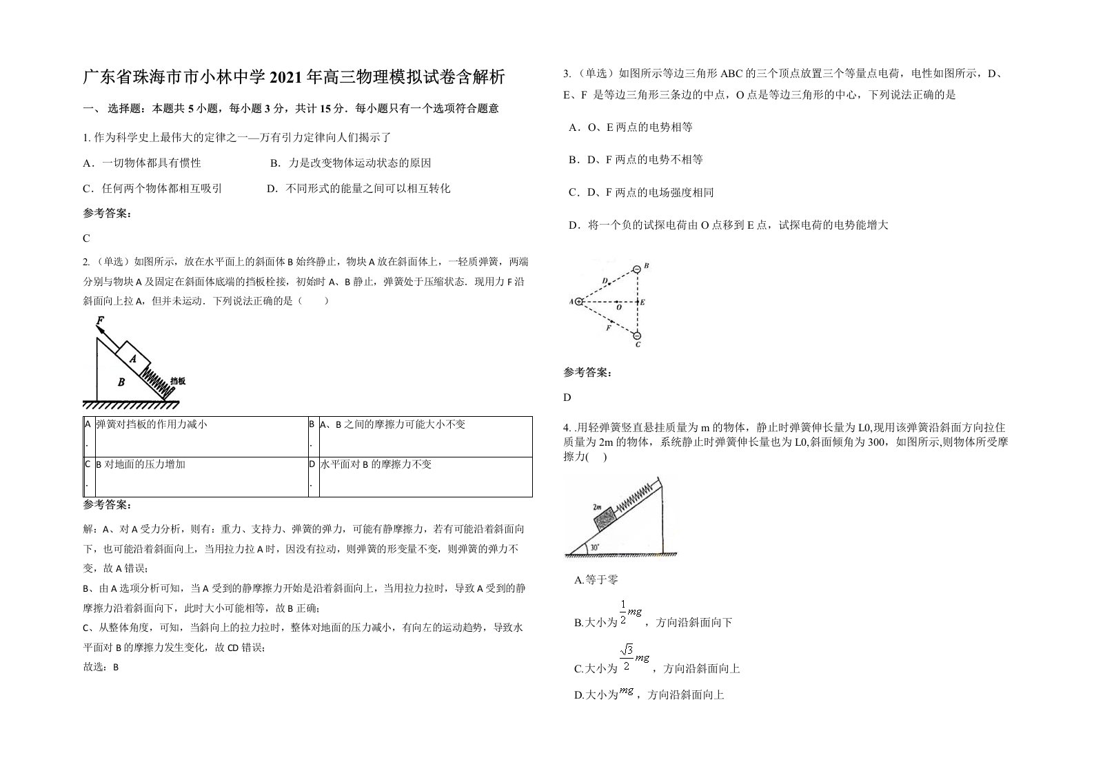 广东省珠海市市小林中学2021年高三物理模拟试卷含解析