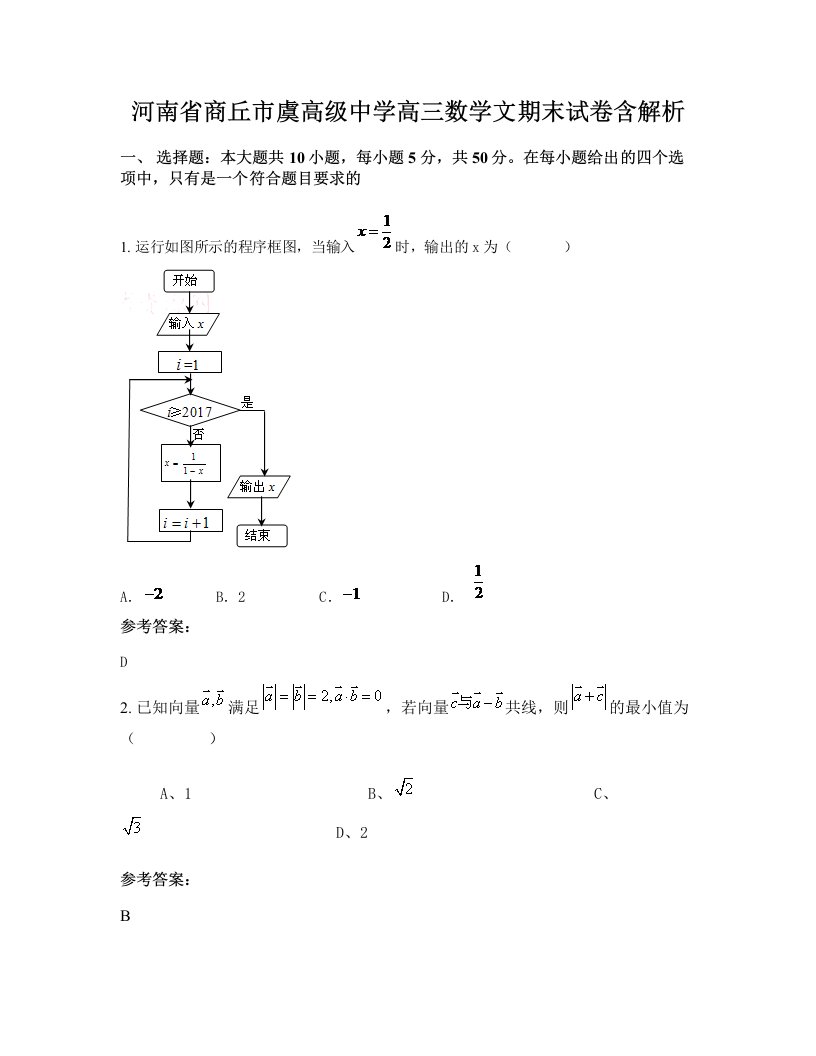 河南省商丘市虞高级中学高三数学文期末试卷含解析