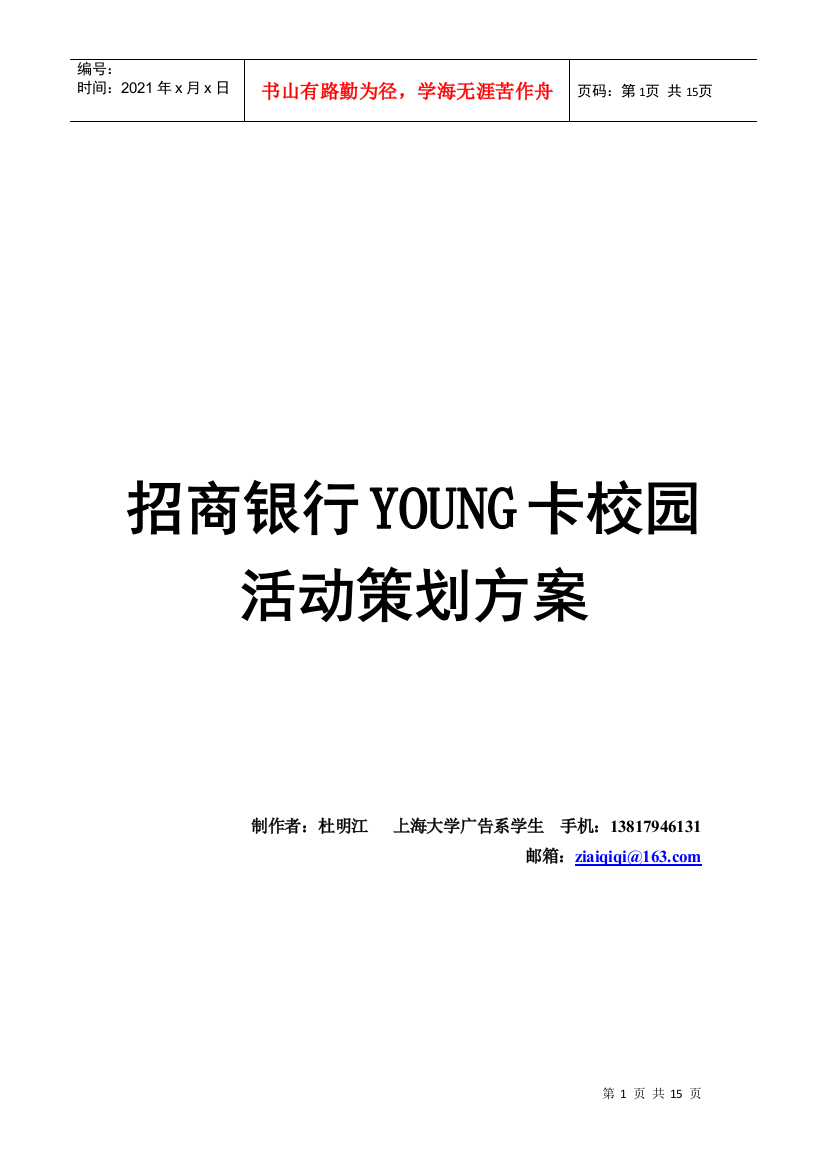 招商银行YOUNG卡校园活动策划案