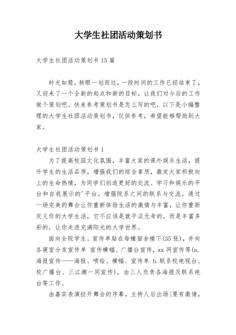 大学生社团活动策划书_5