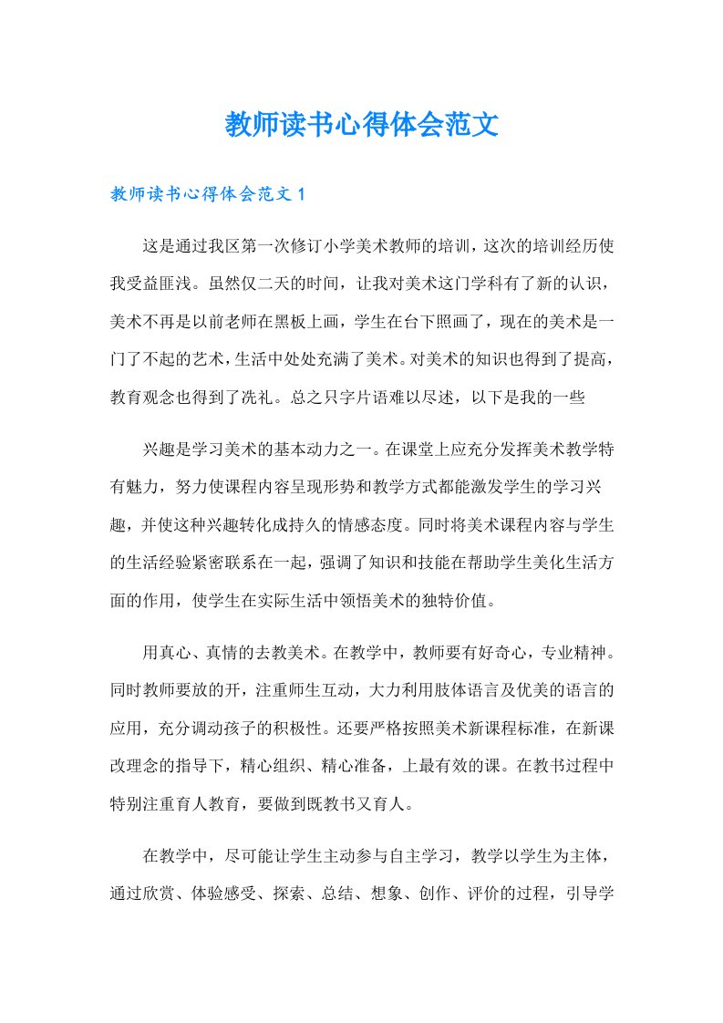 教师读书心得体会范文