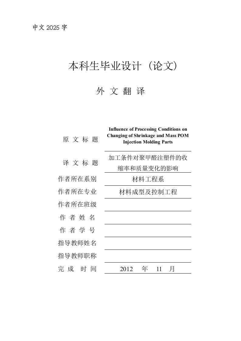 外文翻译译文--加工条件对聚甲醛注塑件的收缩率和质量变化的影响-其他专业