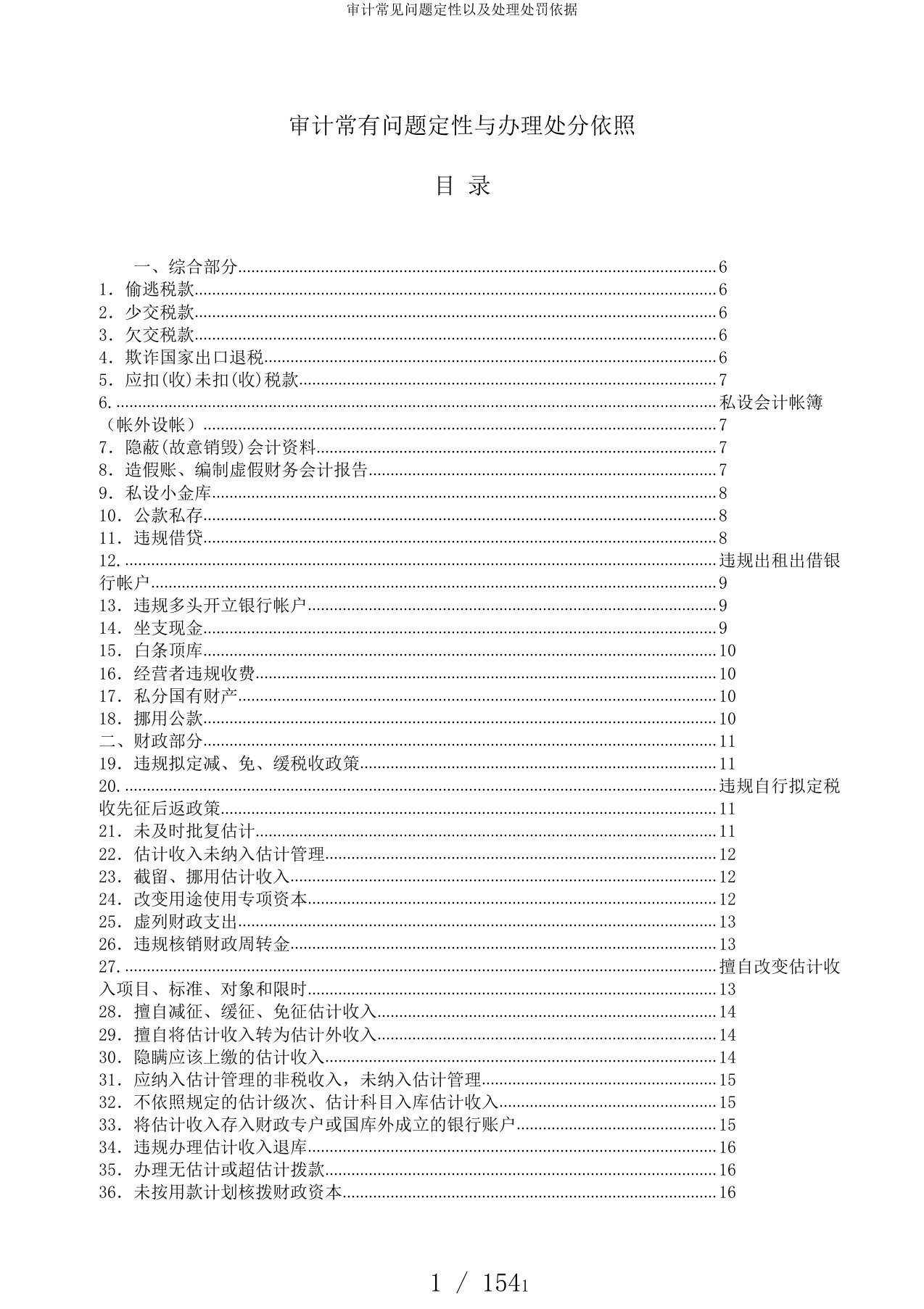 审计常见问题定性以及处理处罚依据