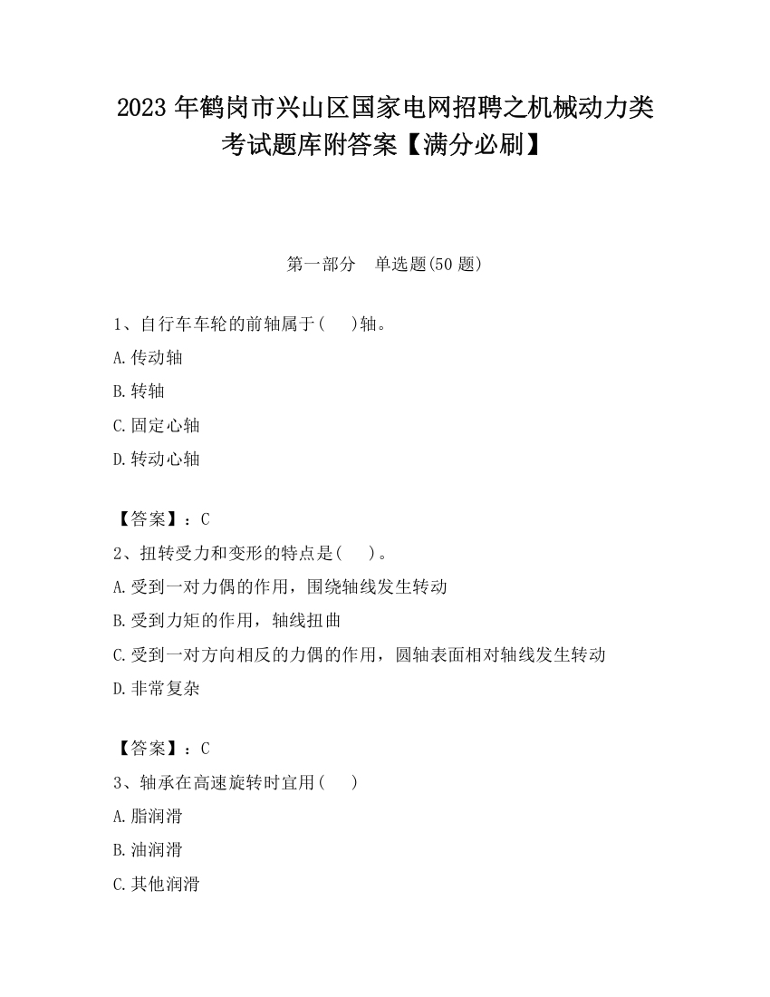 2023年鹤岗市兴山区国家电网招聘之机械动力类考试题库附答案【满分必刷】