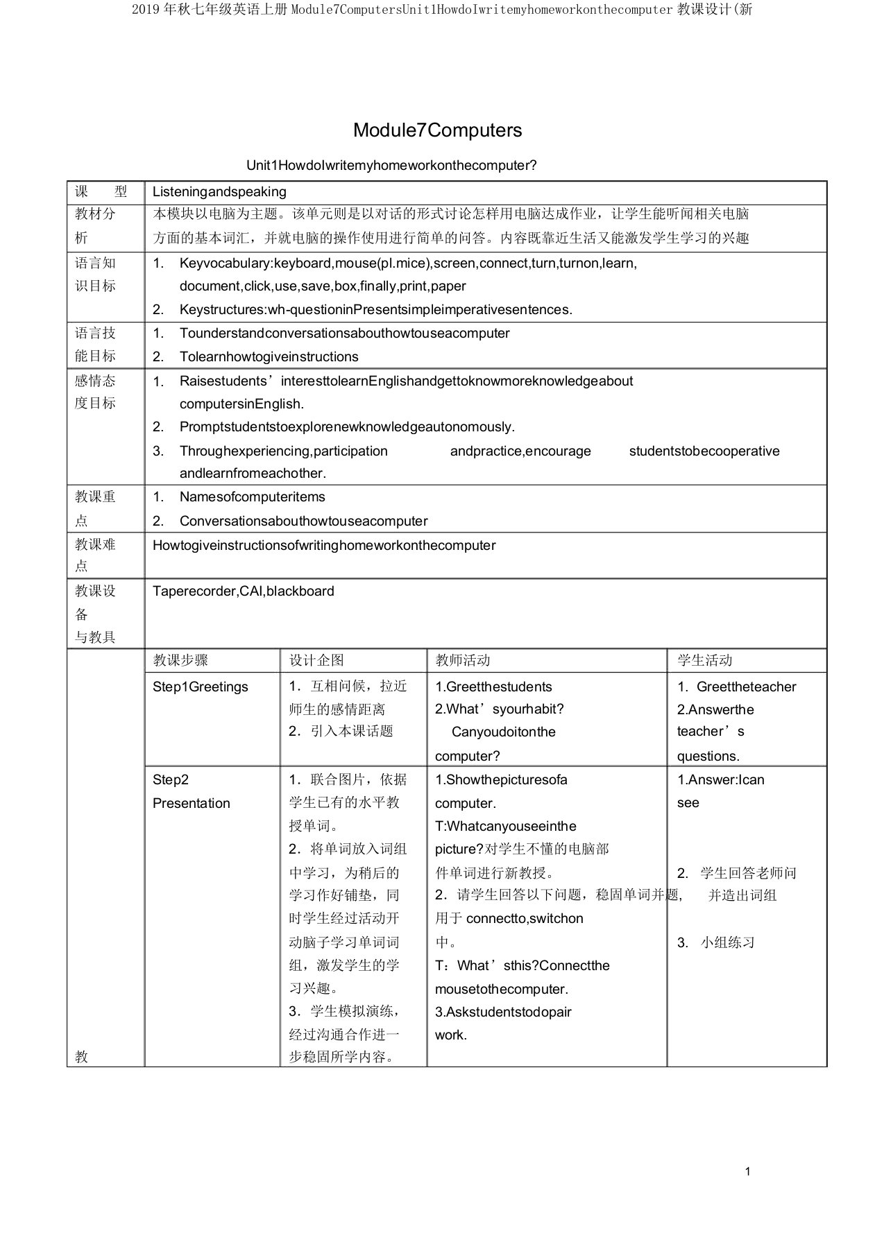 2019年秋七年级英语上册Module7ComputersUnit1HowdoIwritemyhomeworkonthecomputer教案(新