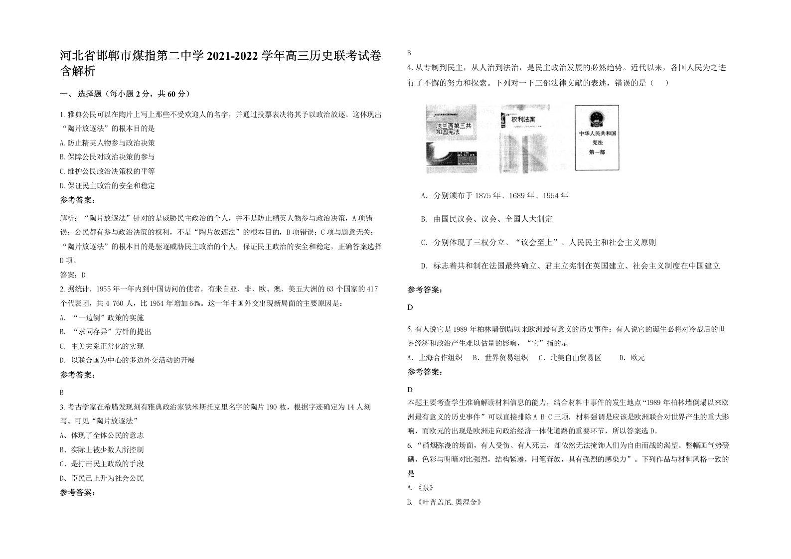 河北省邯郸市煤指第二中学2021-2022学年高三历史联考试卷含解析