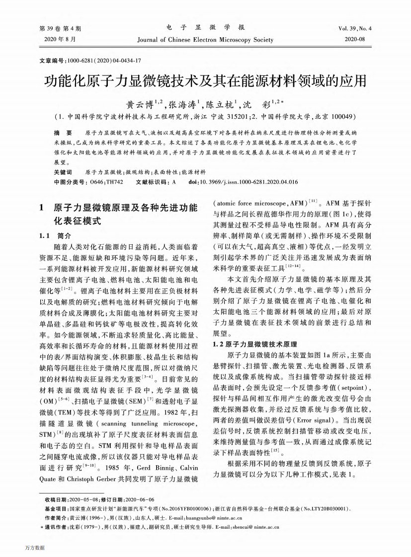 功能化原子力显微镜技术及其在能源材料领域的应用