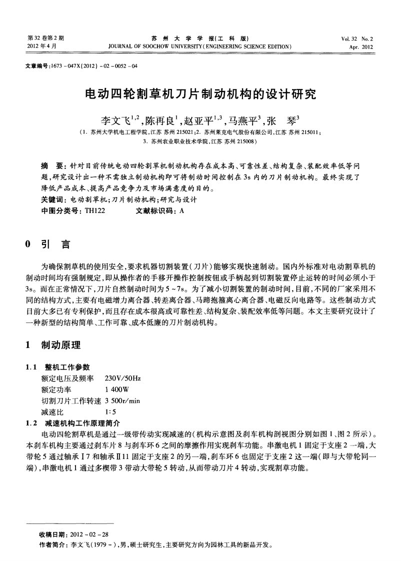 电动四轮割草机刀片制动机构的设计研究.pdf