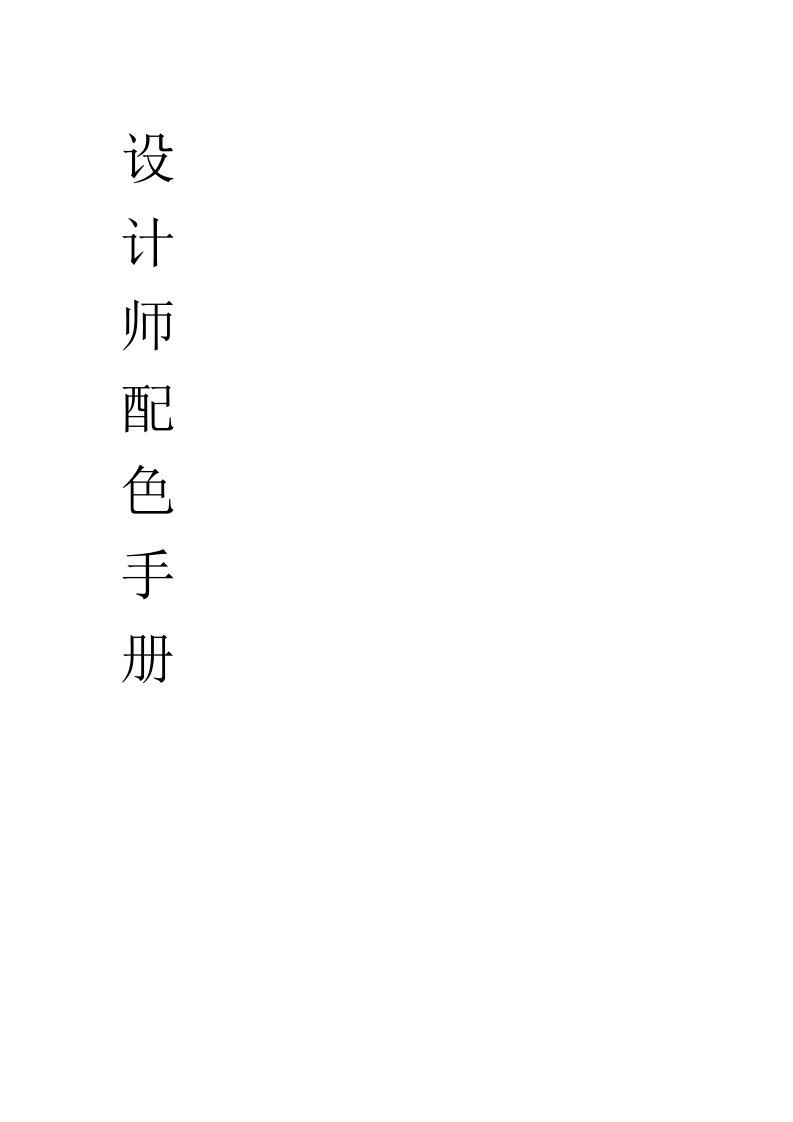 设计师配色手册