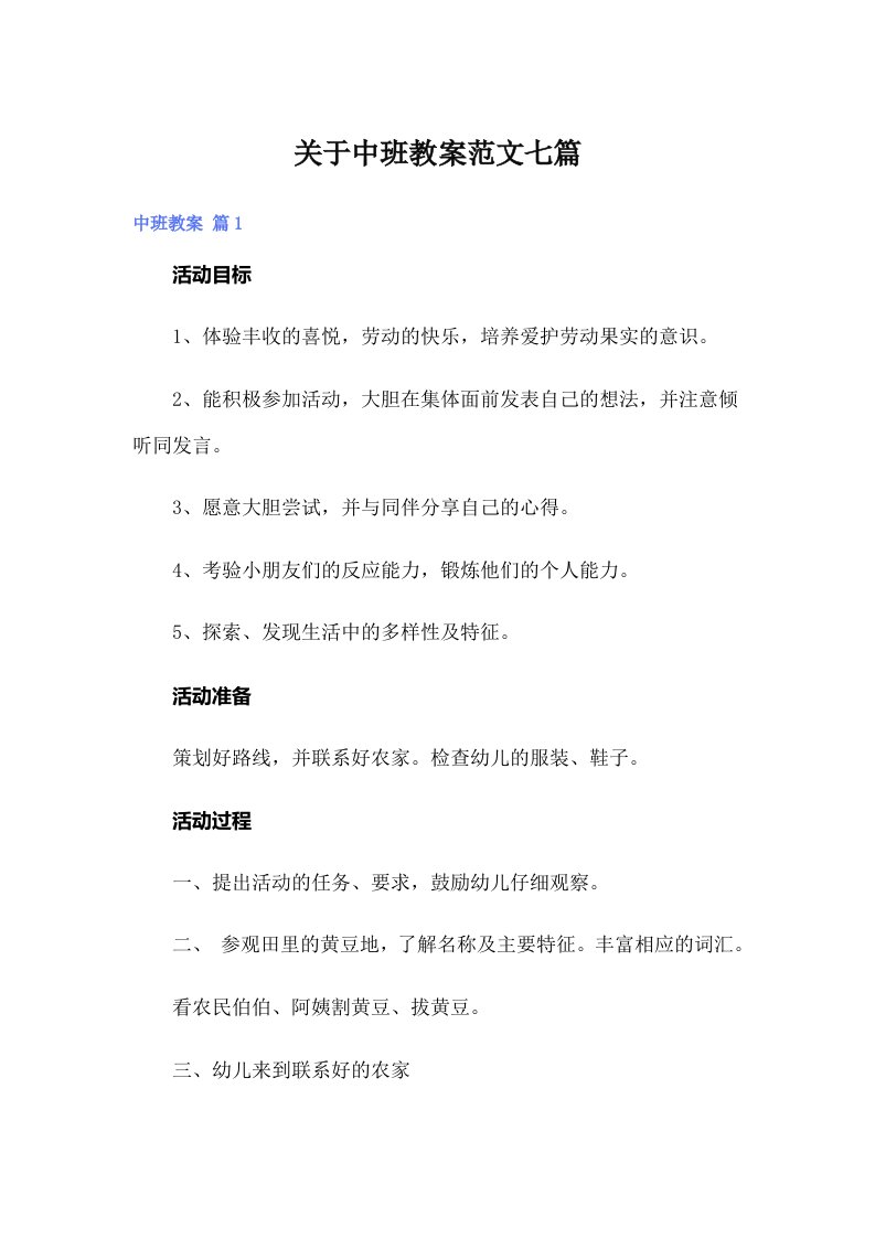 关于中班教案范文七篇