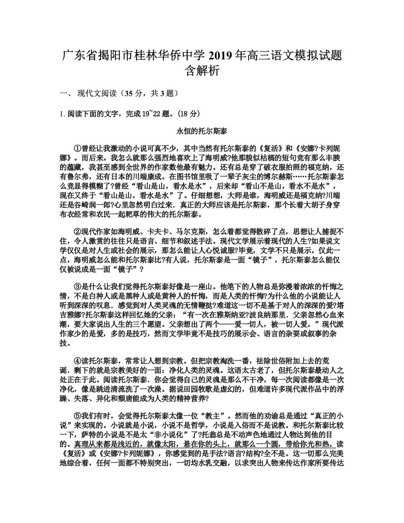 广东省揭阳市桂林华侨中学2019年高三语文模拟试题含解析