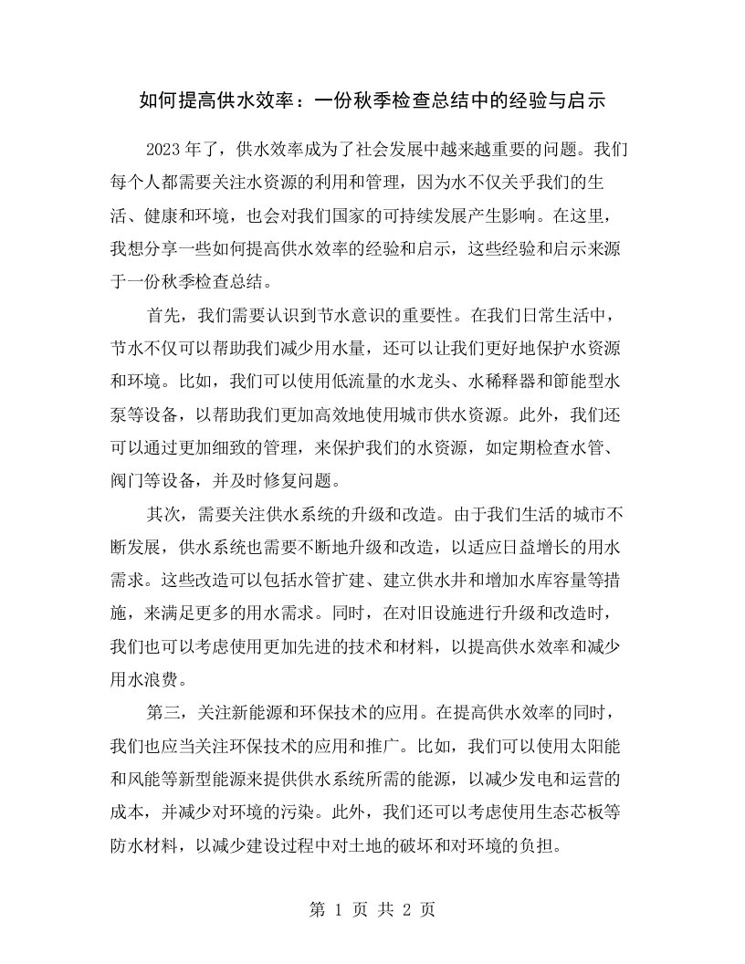 如何提高供水效率：一份秋季检查总结中的经验与启示