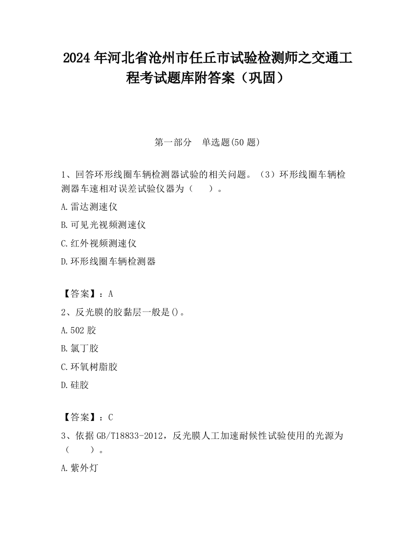 2024年河北省沧州市任丘市试验检测师之交通工程考试题库附答案（巩固）