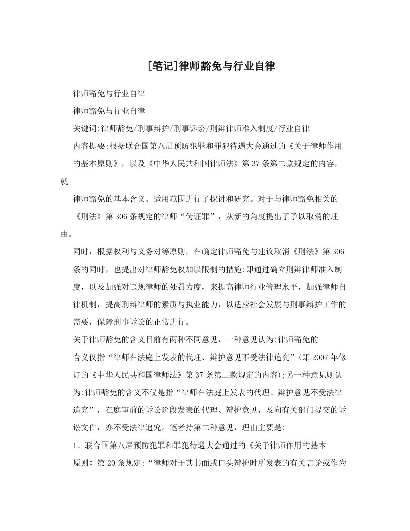 [笔记]律师豁免与行业自律